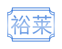 裕莱 第43类餐饮酒店商标图样