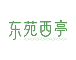 东苑西亭 第43类餐饮酒店商标图样