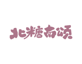 北糖南颂 第43类餐饮酒店商标图样