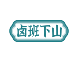 卤班下山 第43类餐饮酒店商标图样