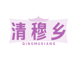 清穆乡 第43类餐饮酒店商标图样