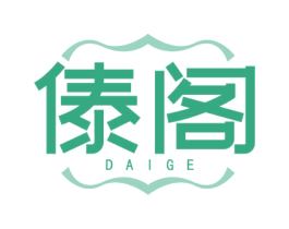 傣阁 第43类餐饮酒店商标图样