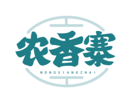 农香寨 第43类餐饮酒店商标图样