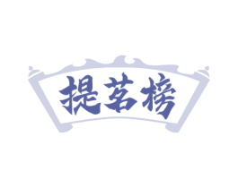 提茗榜 第43类餐饮酒店商标图样
