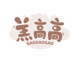 羔高高 第43类餐饮酒店商标图样