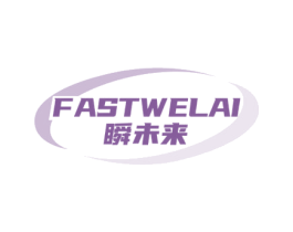 FASTWELAI 瞬未来 第42类技术服务商标图样
