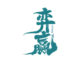 弈赢 第41类教育娱乐商标图样