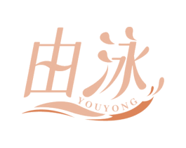 由泳 第41类教育娱乐商标图样