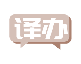 译办 第41类教育娱乐商标图样