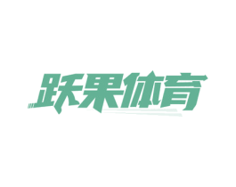 跃果体育 第41类教育娱乐商标图样