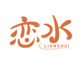 恋水 第41类教育娱乐商标图样