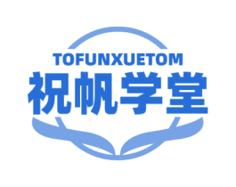TOFUNXUETOM 祝帆学堂 第41类教育娱乐商标图样