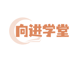 向进学堂 第41类教育娱乐商标图样