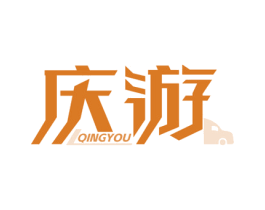 庆游 第39类运输旅行商标图样