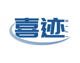 喜迹 第39类运输旅行商标图样
