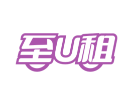 至U租 第39类运输旅行商标图样
