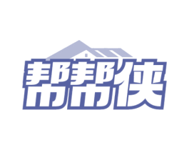 帮帮侠 第37类建筑修理商标图样