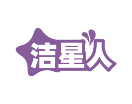 洁星人 第37类建筑修理商标图样