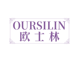 OURSILIN 欧士林 第35类广告贸易商标图样