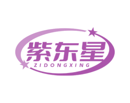 紫东星 第35类广告贸易商标图样