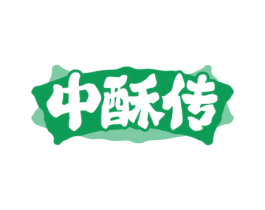 中酥传 第35类广告贸易商标图样
