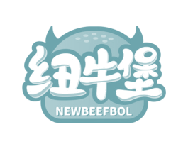 纽牛堡 NEWBEEFBOL 第35类广告贸易商标图样
