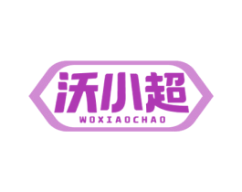 沃小超 第35类广告贸易商标图样