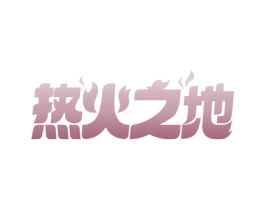 热火之地 第35类广告贸易商标图样
