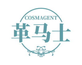 COSMAGENT 革马士 第35类广告贸易商标图样