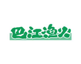 巴江渔火 第35类广告贸易商标图样