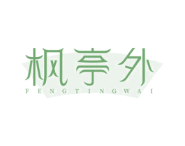 枫亭外 第35类广告贸易商标图样