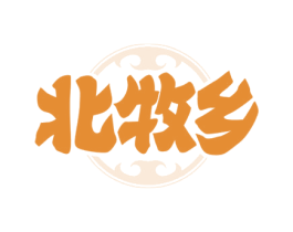 北牧乡 第35类广告贸易商标图样