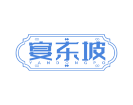 宴东坡 第35类广告贸易商标图样
