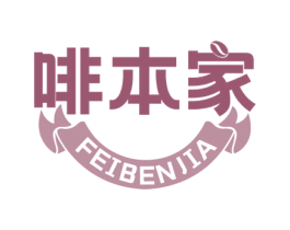 啡本家 第35类广告贸易商标图样