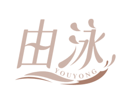由泳 第35类广告贸易商标图样