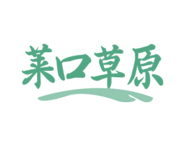 莱口草原 第35类广告贸易商标图样