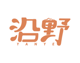 沿野 第35类广告贸易商标图样