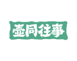壶同往事 第35类广告贸易商标图样
