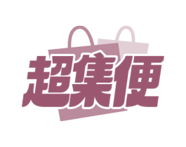 超集便 第35类广告贸易商标图样