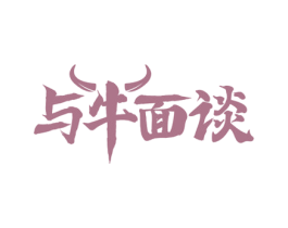 与牛面谈 第35类广告贸易商标图样