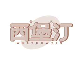 西堡汀 WESTBOWTIN 第35类广告贸易商标图样