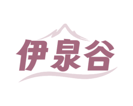 伊泉谷 第35类广告贸易商标图样