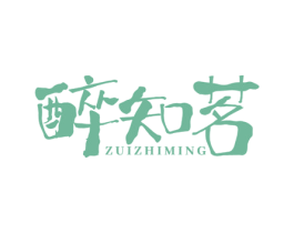 醉知茗 第35类广告贸易商标图样