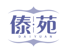 傣苑 第35类广告贸易商标图样