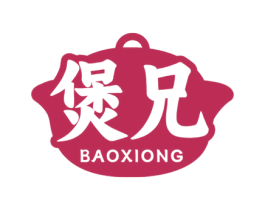 煲兄 第35类广告贸易商标图样