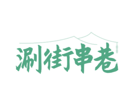 涮街串巷 第35类广告贸易商标图样