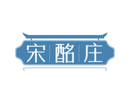宋酩庄 第35类广告贸易商标图样