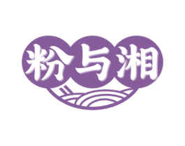 粉与湘 第35类广告贸易商标图样
