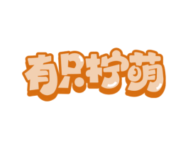 有只柠萌 第35类广告贸易商标图样
