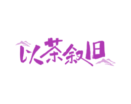 以茶叙旧 第35类广告贸易商标图样